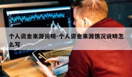 个人资金来源说明-个人资金来源情况说明怎么写