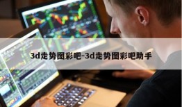 3d走势图彩吧-3d走势图彩吧助手