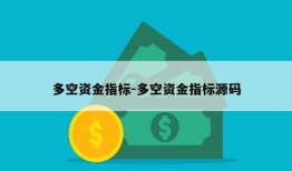 多空资金指标-多空资金指标源码