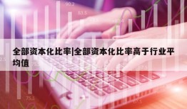 全部资本化比率|全部资本化比率高于行业平均值