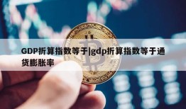 GDP折算指数等于|gdp折算指数等于通货膨胀率