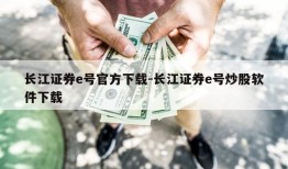 长江证券e号官方下载-长江证券e号炒股软件下载