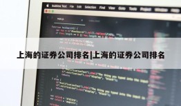 上海的证券公司排名|上海的证券公司排名