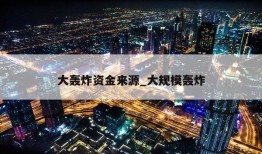 大轰炸资金来源_大规模轰炸