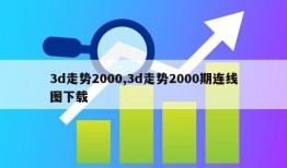 3d走势2000,3d走势2000期连线图下载