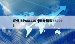 证券指数881157|证券指数560093