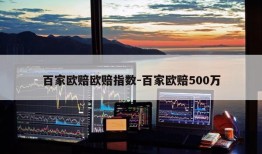 百家欧赔欧赔指数-百家欧赔500万