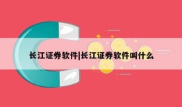 长江证券软件|长江证券软件叫什么