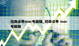 招商证券mac电脑版_招商证券 mac 电脑版