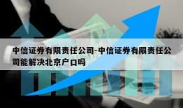 中信证券有限责任公司-中信证券有限责任公司能解决北京户口吗