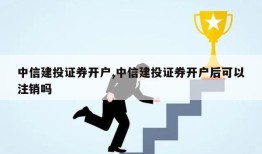 中信建投证券开户,中信建投证券开户后可以注销吗