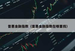 普惠金融指数（普惠金融指数在哪里找）