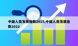 中国人类发展指数2015,中国人类发展指数2022