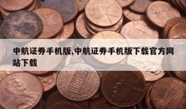 中航证券手机版,中航证券手机版下载官方网站下载