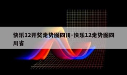 快乐12开奖走势图四川-快乐12走势图四川省