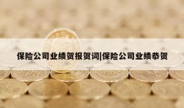 保险公司业绩贺报贺词|保险公司业绩恭贺