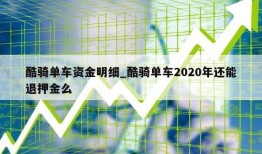 酷骑单车资金明细_酷骑单车2020年还能退押金么