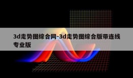 3d走势图综合网-3d走势图综合版带连线专业版