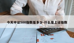 今天中证500指数是多少-什么是上证指数