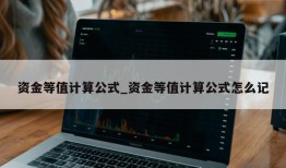 资金等值计算公式_资金等值计算公式怎么记