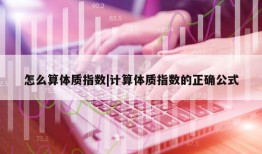 怎么算体质指数|计算体质指数的正确公式