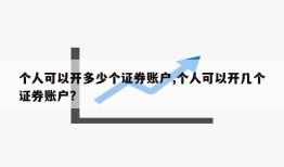 个人可以开多少个证券账户,个人可以开几个证券账户?