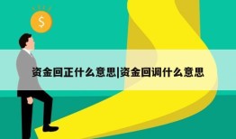 资金回正什么意思|资金回调什么意思