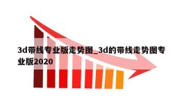 3d带线专业版走势图_3d的带线走势图专业版2020