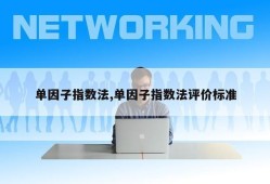 单因子指数法,单因子指数法评价标准