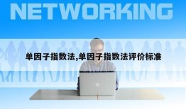 单因子指数法,单因子指数法评价标准