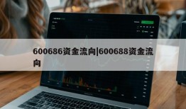 600686资金流向|600688资金流向