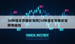 3d和值走势图彩宝网|3d和值走势图彩宝网带连线