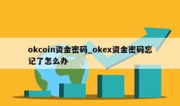 okcoin资金密码_okex资金密码忘记了怎么办