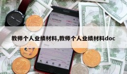 教师个人业绩材料,教师个人业绩材料doc