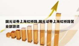 国元证券上海虹桥路,国元证券上海虹桥路营业部游资