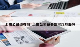 上市公司证券部_上市公司证券部可以炒股吗