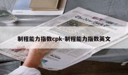 制程能力指数cpk-制程能力指数英文