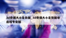 3d奇偶大小走势图_3d奇偶大小走势图带连线专业版