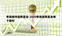 券商板块指数基金-2020券商指数基金哪个最好