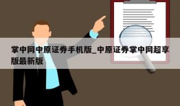 掌中网中原证券手机版_中原证券掌中网超享版最新版