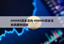 600048资金流向-600048资金流向凤凰财经网