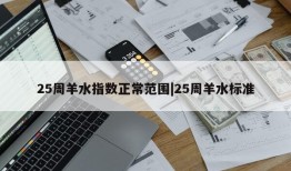 25周羊水指数正常范围|25周羊水标准