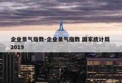 企业景气指数-企业景气指数 国家统计局 2019