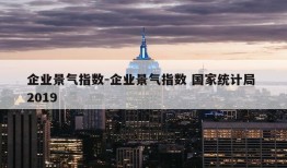 企业景气指数-企业景气指数 国家统计局 2019