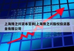 上海豫之兴资本官网|上海豫之兴股权投资基金有限公司