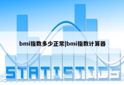 bmi指数多少正常|bmi指数计算器