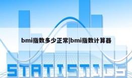 bmi指数多少正常|bmi指数计算器