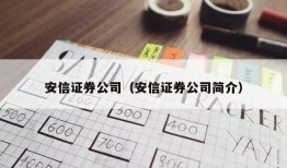 安信证券公司（安信证券公司简介）