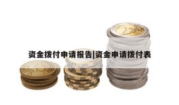 资金拨付申请报告|资金申请拨付表