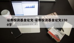 证券投资基金论文-证券投资基金论文1500字